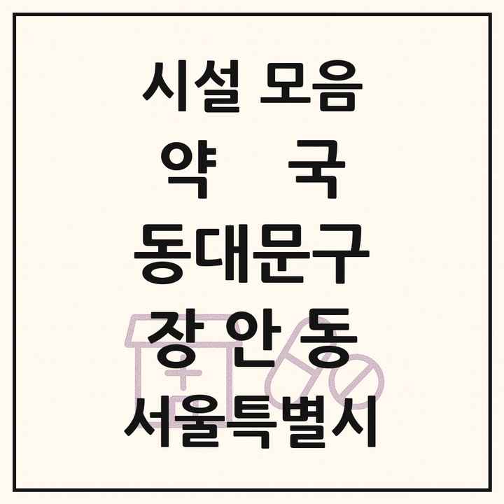 서울특별시 동대문구 장안동 약국 목록